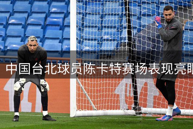 中国台北球员陈卡特赛场表现亮眼