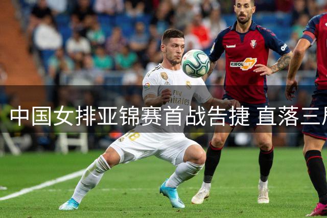 中国女排亚锦赛首战告捷 直落三局轻取伊拉克