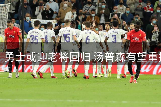 勇士或迎老将回归 汤普森有望重披金州战袍