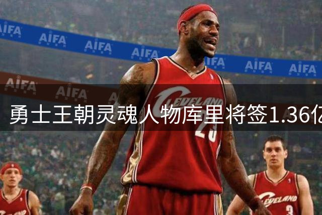 勇士王朝灵魂人物库里将签1.36亿顶薪续约 41岁退役创NBA薪资新纪录