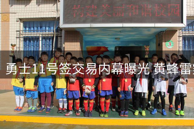 勇士11号签交易内幕曝光 黄蜂雷霆曾开启谈判最终未果