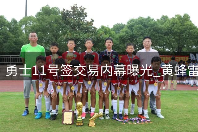 勇士11号签交易内幕曝光 黄蜂雷霆曾开启谈判最终未果