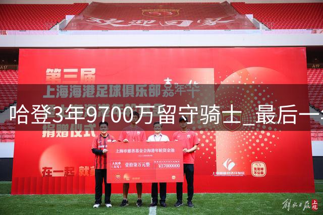 哈登3年9700万留守骑士 最后一年握有选择权