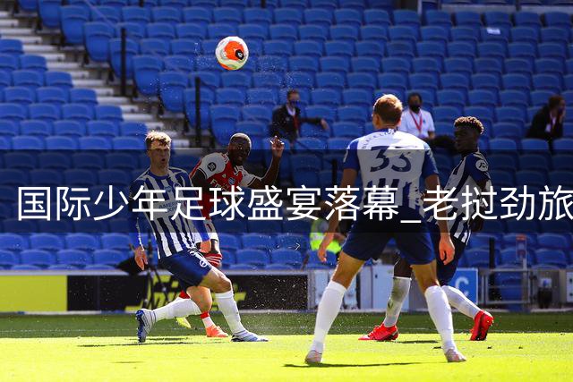 国际少年足球盛宴落幕 老挝劲旅蝉联"白洋淀杯"桂冠