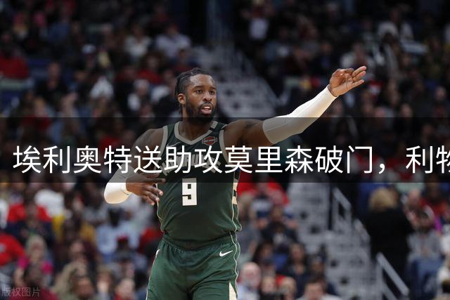 埃利奥特送助攻莫里森破门，利物浦开场13分钟取得领先