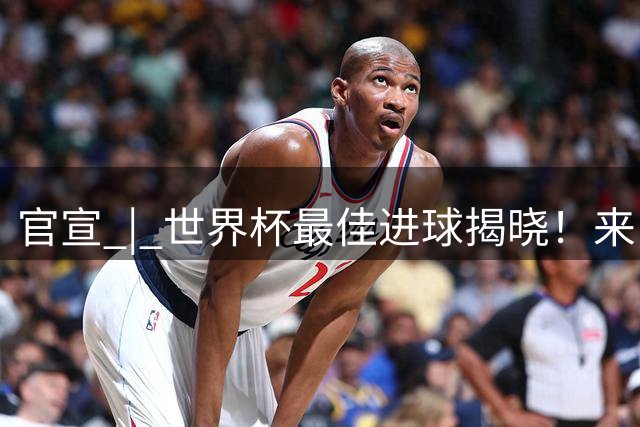 官宣 | 世界杯最佳进球揭晓！来自佛得角！