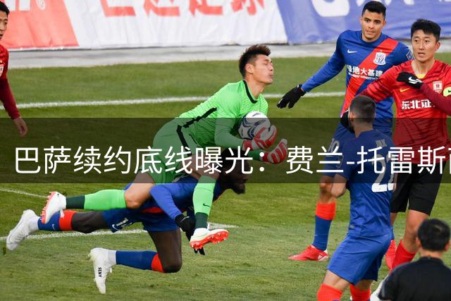 巴萨续约底线曝光：费兰-托雷斯面临职业生涯关键抉择
