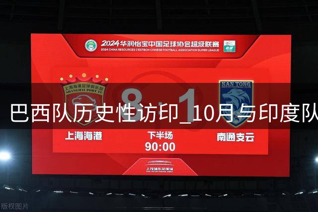 巴西队历史性访印 10月与印度队友谊赛备受期待