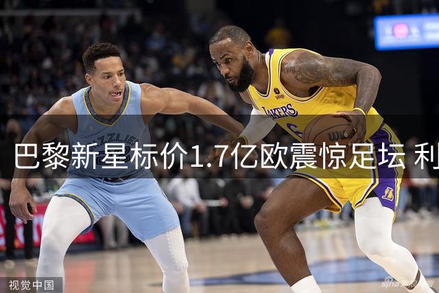 巴黎新星标价1.7亿欧震惊足坛 利物浦引援计划遇天价门槛