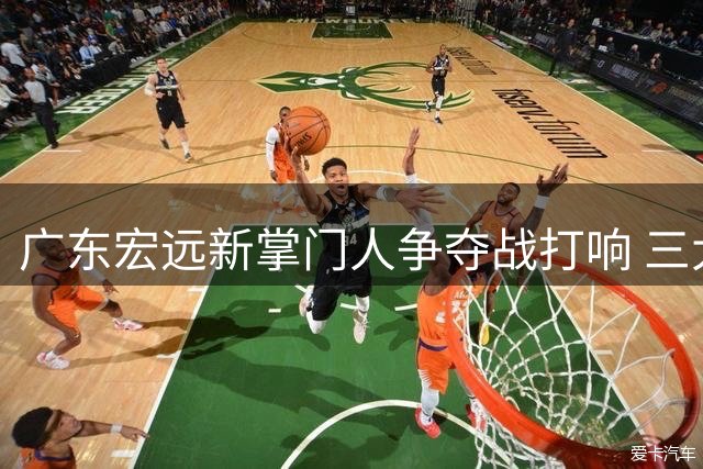 广东宏远新掌门人争夺战打响 三大候选谁能扛起复兴大旗