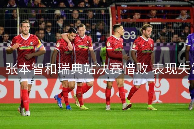 张本智和瑞典站决赛惜败 表现失常痛失冠军