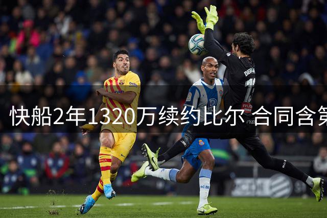 快船2年1320万续约比尔 合同含第二年球员选项