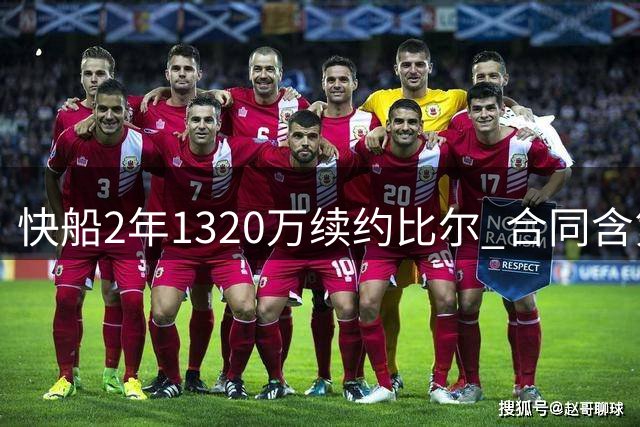 快船2年1320万续约比尔 合同含第二年球员选项