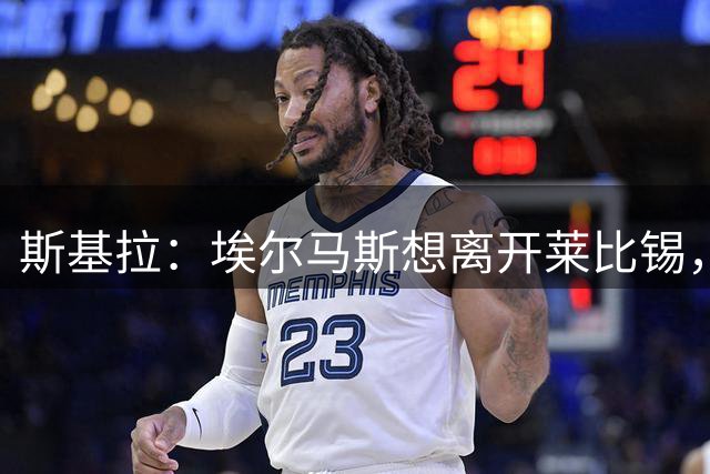 斯基拉：埃尔马斯想离开莱比锡，已被推荐给佛罗伦萨和尤文