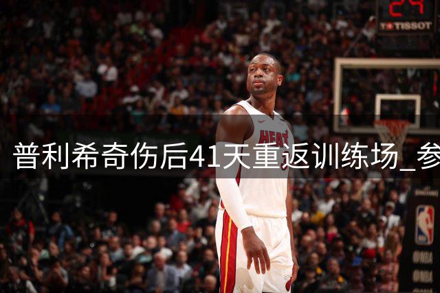 普利希奇伤后41天重返训练场 参与球队部分合练