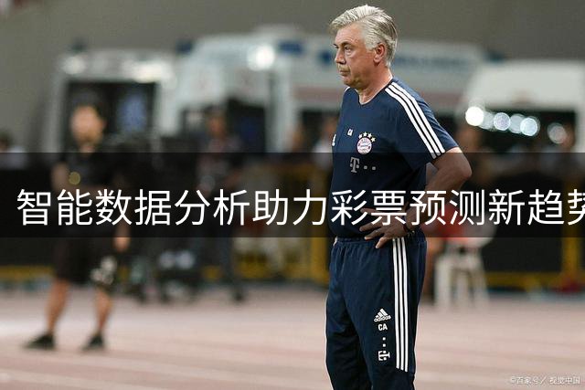 智能数据分析助力彩票预测新趋势