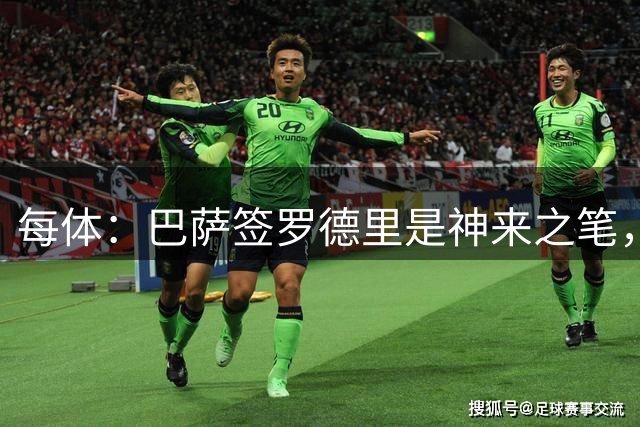 每体：巴萨签罗德里是神来之笔，像过去两个赛季一样再次压制了皇马