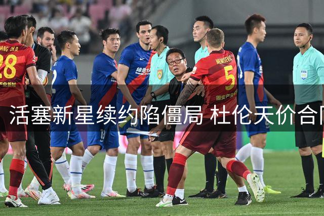 活塞新星续约陷僵局 杜伦天价合同要求引联盟质疑