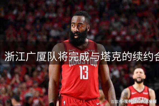 浙江广厦队将完成与塔克的续约合同