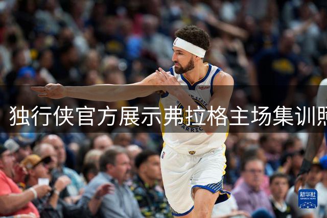 独行侠官方展示弗拉格主场集训照片