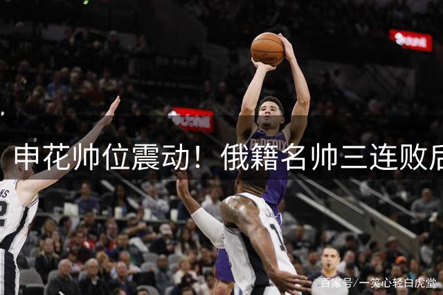 申花帅位震动！俄籍名帅三连败后主动请辞引热议