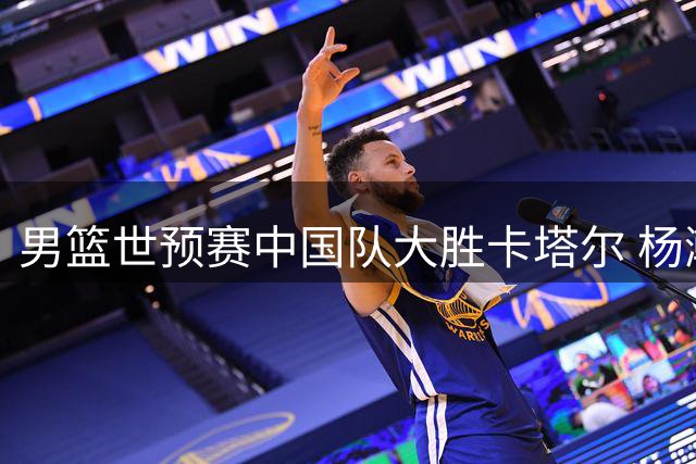 男篮世预赛中国队大胜卡塔尔 杨瀚森胡明轩领衔团队爆发