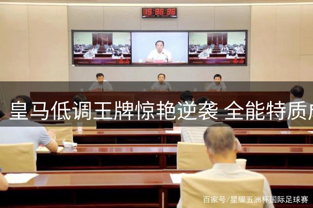 皇马低调王牌惊艳逆袭 全能特质成穆帅秘密武器