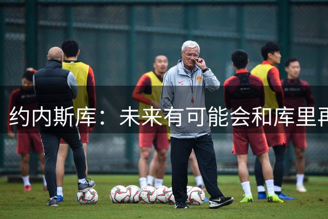 约内斯库：未来有可能会和库里再次进行三分球比拼