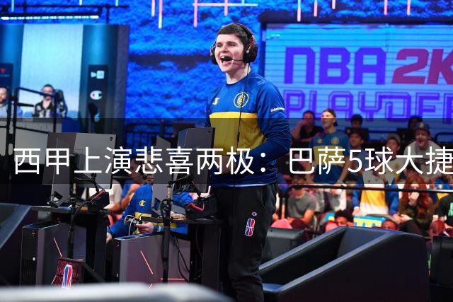 西甲上演悲喜两极：巴萨5球大捷 马竞主场遭嘘