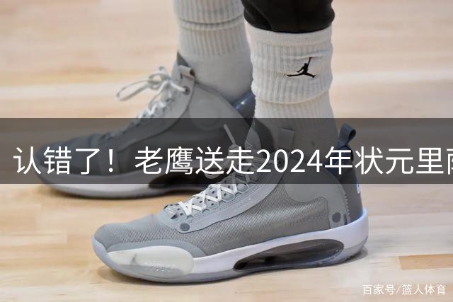 认错了！老鹰送走2024年状元里萨谢，换来雷霆防守悍将多尔特