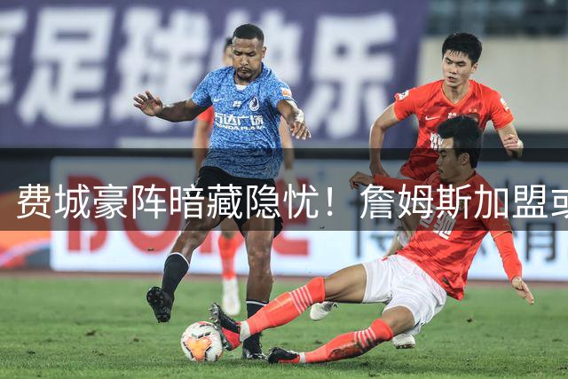 费城豪阵暗藏隐忧！詹姆斯加盟或引发五大连锁反应