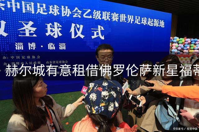 赫尔城有意租借佛罗伦萨新星福蒂尼 需先完成续约