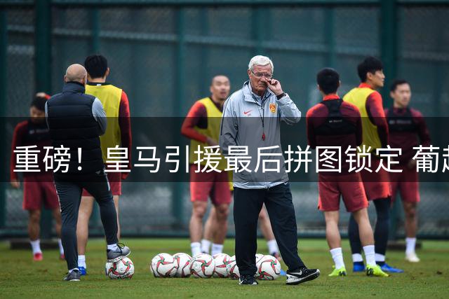 重磅！皇马引援最后拼图锁定 葡超后卫体检在即