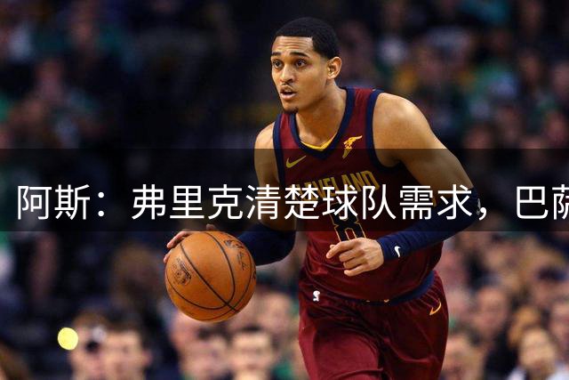 阿斯：弗里克清楚球队需求，巴萨无需每四天就宣称要争夺所有冠军