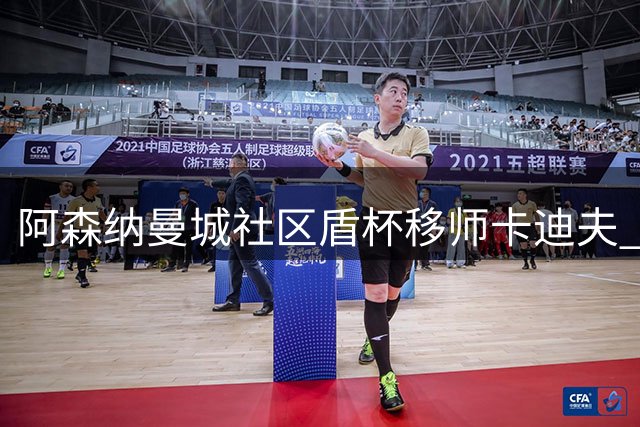 阿森纳曼城社区盾杯移师卡迪夫 千禧球场时隔17年再迎巅峰对决