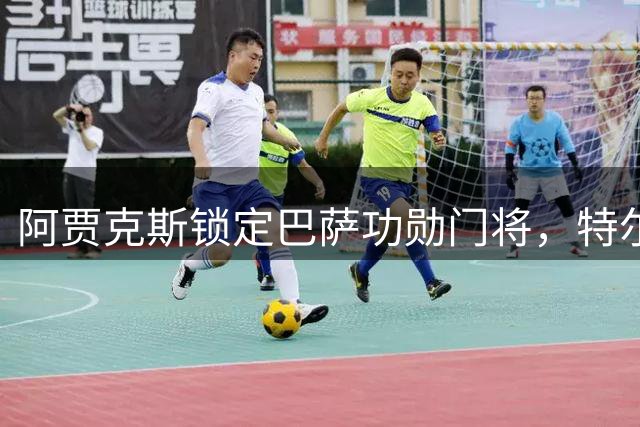 阿贾克斯锁定巴萨功勋门将，特尔施特根新赛季征战荷甲