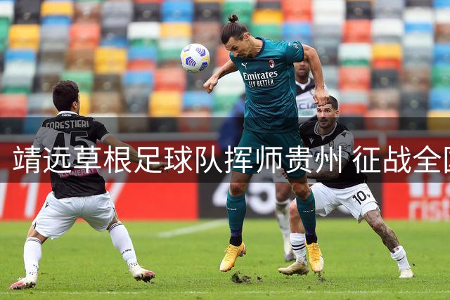 靖远草根足球队挥师贵州 征战全国"村超"书写陇原传奇