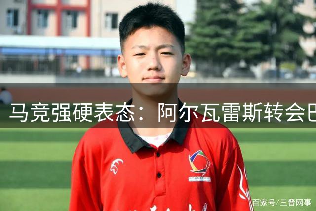 马竞强硬表态：阿尔瓦雷斯转会巴萨无可能 球员面临两难抉择