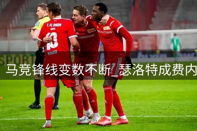 马竞锋线变数不断 瑟洛特成费内巴切重点追逐目标