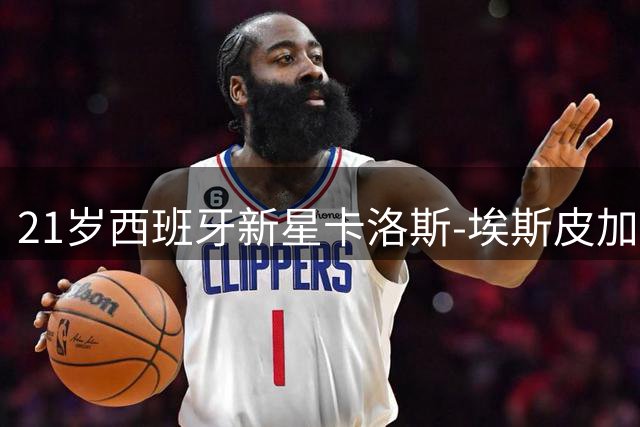 21岁西班牙新星卡洛斯-埃斯皮加盟皇马 签下5年长约