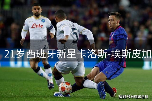 21岁西班牙新星卡洛斯-埃斯皮加盟皇马 签下5年长约