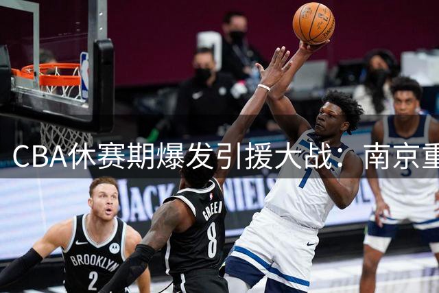 CBA休赛期爆发引援大战：南京重金留核心 北控豪组豪华阵容